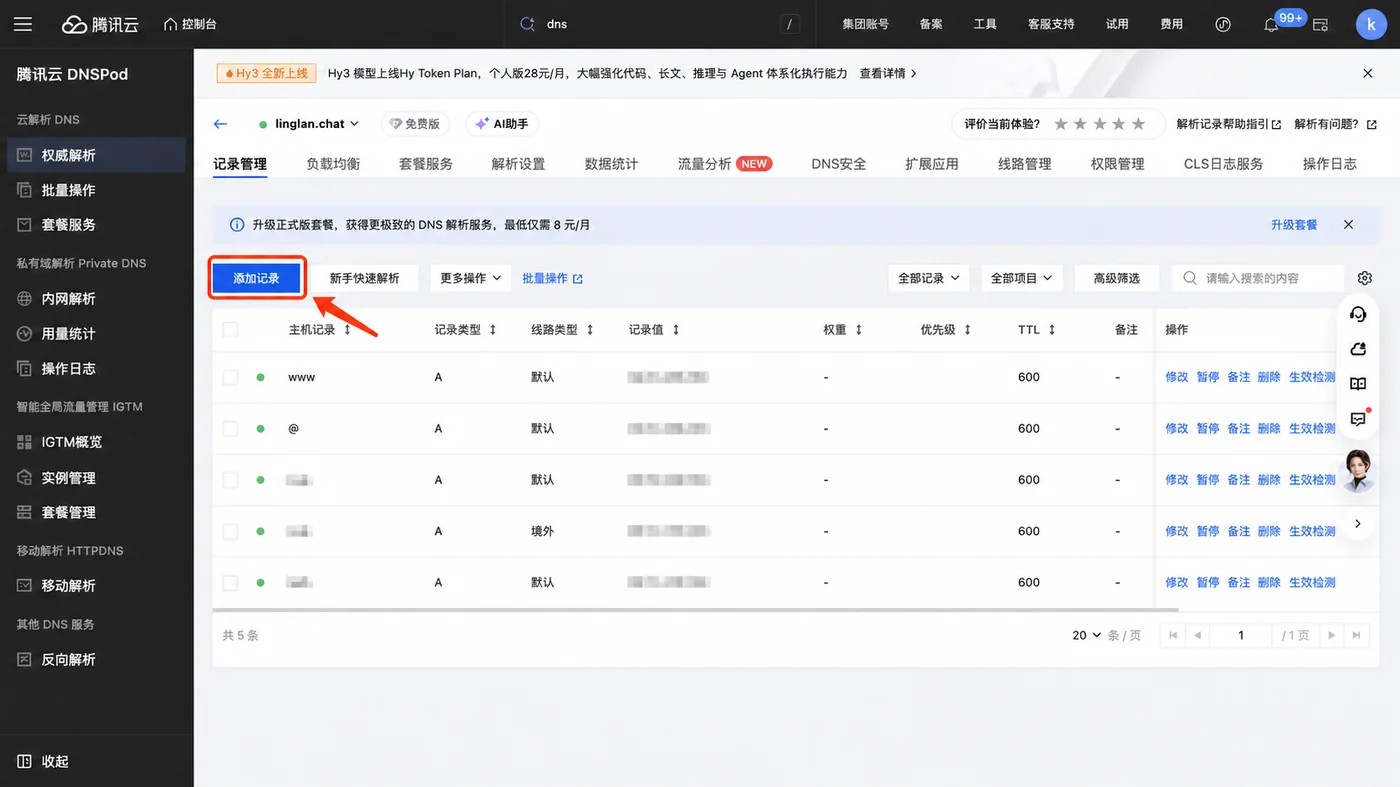 腾讯云 DNSPod 记录管理页面