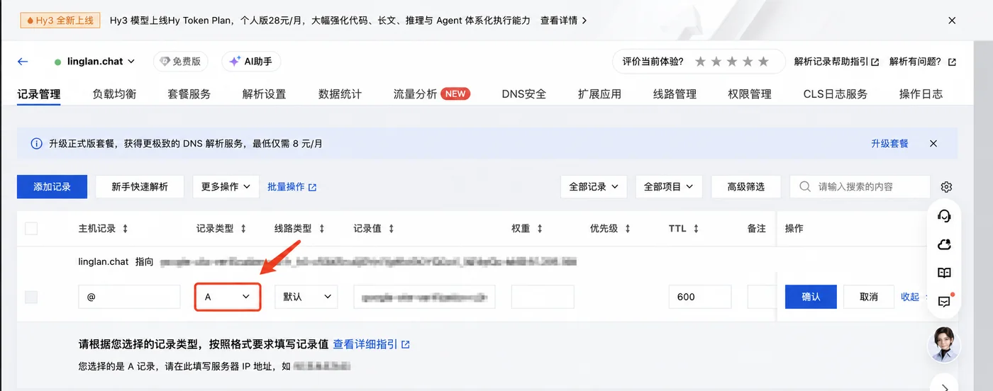 DNSPod 新增记录时仍误选为 A 记录