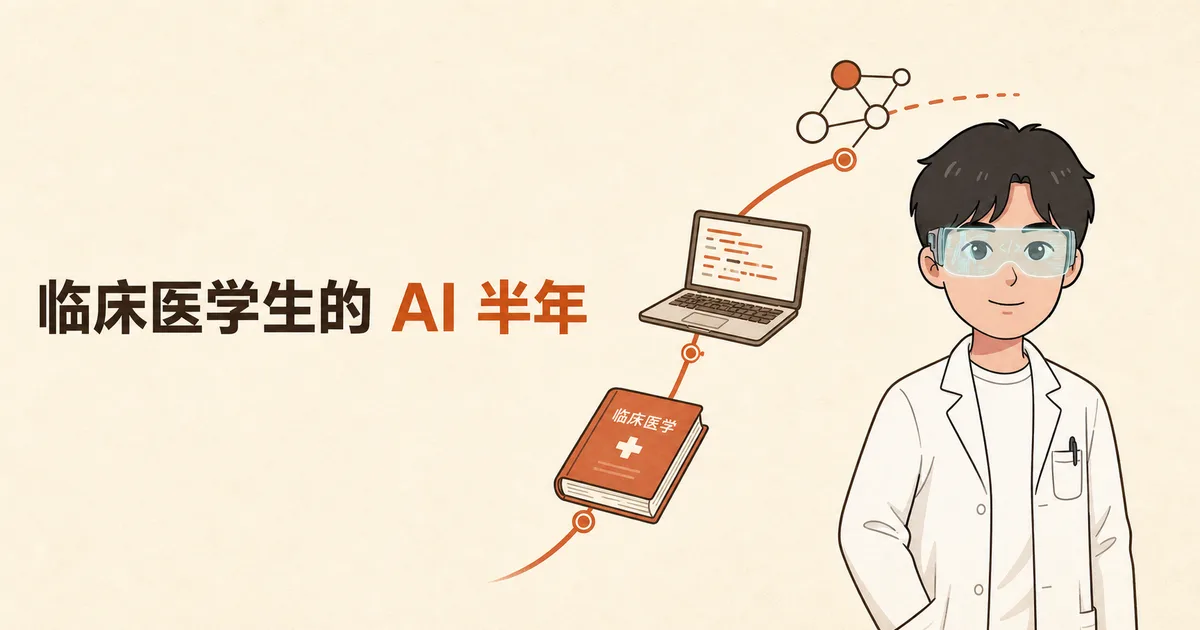 一个临床医学生自学 AI 的半年，从 Gemini 3 到真实交付