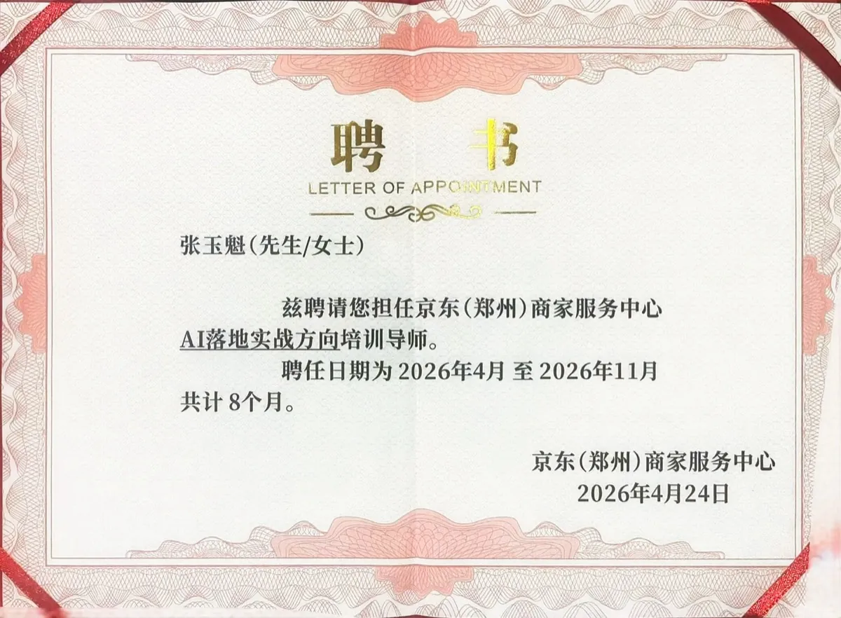 京东商家服务中心 AI 培训导师聘书